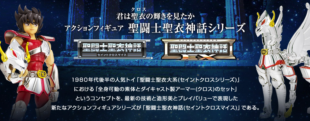 聖闘士聖衣神話EX | ブランド一覧 | 魂ウェブ