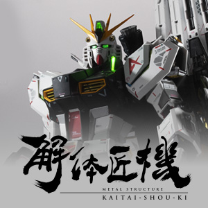 METAL STRUCTURE 解体匠機 | ブランド一覧 | 魂ウェブ
