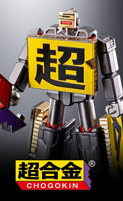 超合金