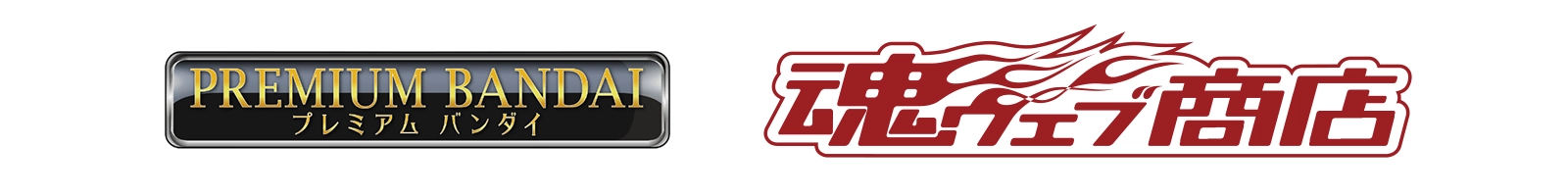 プレミアムバンダイ 魂ウェブ商店 外部サイトへ（新しいタブで開きます）