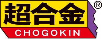 超合金（チョウゴウキン）