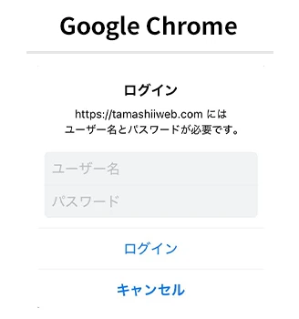 Google Chromeの認証ダイアログ。tamashiiweb.comがユーザー名とパスワードを要求している画面で、それぞれの入力欄とログイン、キャンセルボタンが表示されています