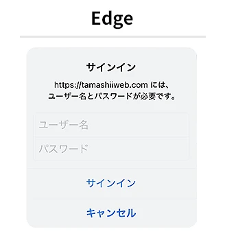 Edgeの認証ダイアログ。tamashiiweb.comがユーザー名とパスワードを要求している画面で、それぞれの入力欄とサインイン、キャンセルボタンが表示されています