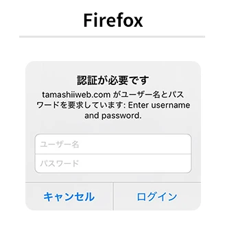 Firefoxの認証ダイアログ。tamashiiweb.comがユーザー名とパスワードを要求している画面で、それぞれの入力欄とログイン、キャンセルボタンが表示されています