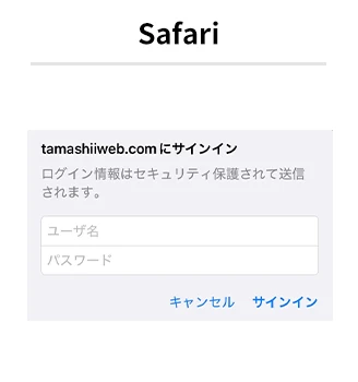 Safariの認証ダイアログ。tamashiiweb.com:443がユーザー名とパスワードを要求している画面で、それぞれの入力欄とサインイン、キャンセルボタンが表示されています