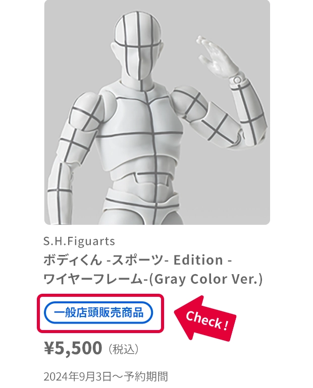 商品一覧ページなどに掲載されている各商品情報の商品名の下に記載されている「一般店頭販売商品」や「魂ウェブ商店販売商品」などの販売カテゴリータグをチェック