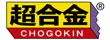 超合金