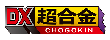 DX超合金