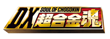 DX超合金魂