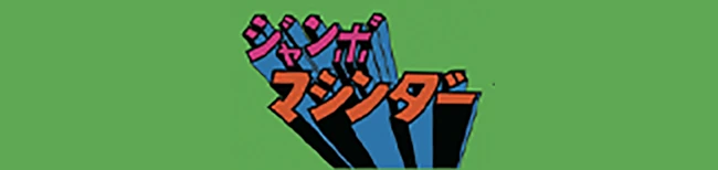 ジャンボマシンダー
