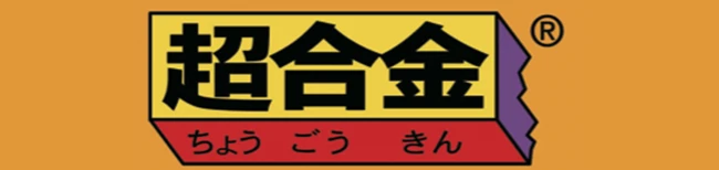 超合金