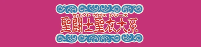 聖闘士聖衣大系