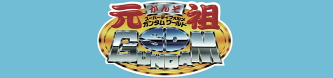 元祖SDガンダム
