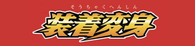 装着変身