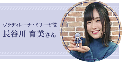 ヴラディレーナ・ミリーゼ役 長谷川 育美さん