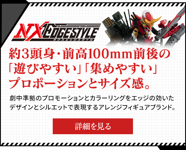 NXEDGESTYLE Approximately 3 heads, front height around 100 mm "easy to play" "easy to collect" proportions and size. Arranged figure brand that expresses promotion and coloring conforming to the play with edgy design and silhouette.