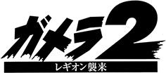 ガメラ2 レギオン襲来
