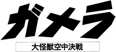 ガメラ 大怪獣空中決戦