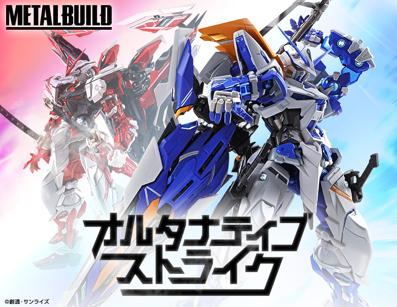 メタルビルド。ストライクガンダム.オルタナティブストライク。 機動戦士ガンダムSEED オルタナティブストライク シリーズ