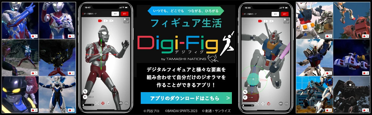 Digi-Fig（デジフィグ）スペシャルサイト