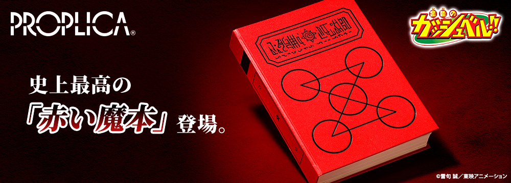 PROPLICA 史上最高の「赤い魔本」登場。