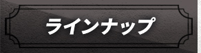 ラインナップ