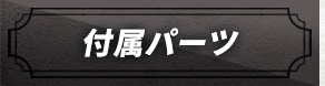 付属パーツ