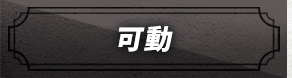 可動