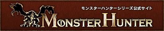 モンスターハンターシリーズ公式サイト