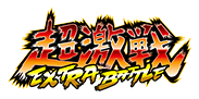 超激戦-EXTRA BATTLE