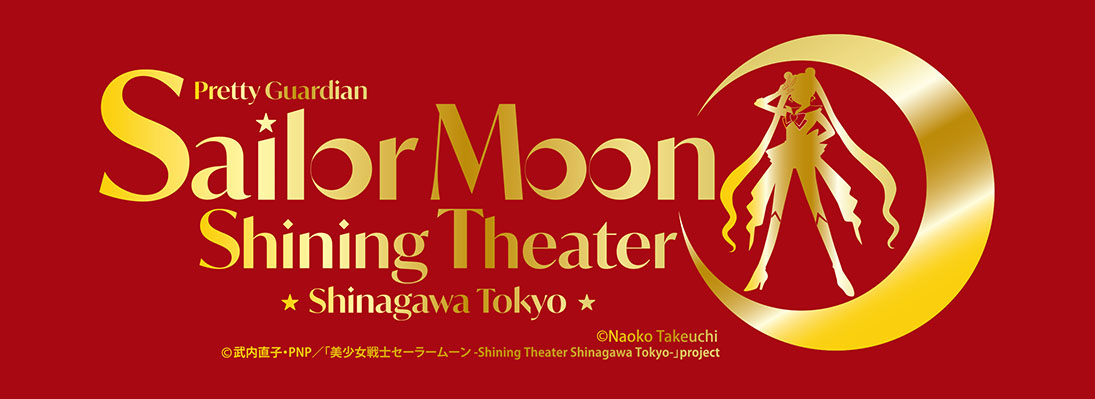 美少女戦士セーラームーン -Shining Theater Shinagawa Tokyo-