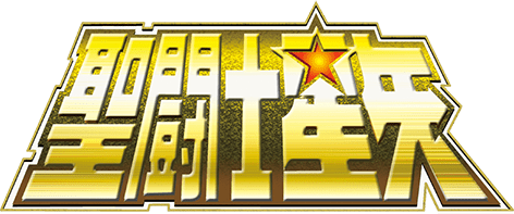 圣斗士星矢