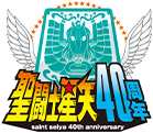 圣斗士星矢40周年纪念