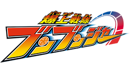 爆上戦隊ブンブンジャー