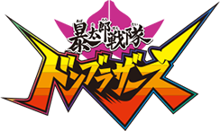 暴太郎戦隊ドンブラザーズ
