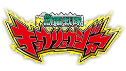 獣電戦隊キョウリュウジャー