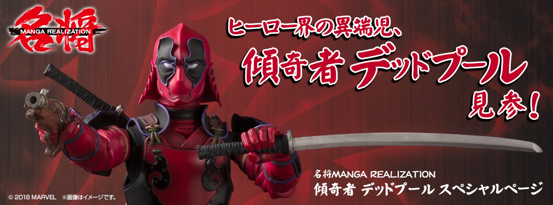 Página especial “MEISHO MANGA REALIZATION Stranger Deadpool”