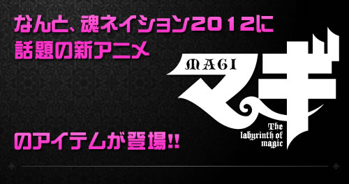 ¡Sorprendentemente, la nueva animación de actualidad "Magi" aparece en Tamashii Nation 2012!