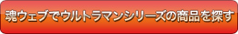 Busque productos Ultraman Series en TAMASHII WEB