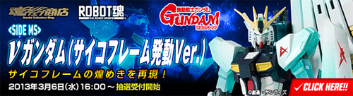 Tamashii web shop ROBOT SPIRITS ν Gundam Psycho Frame Activation Ver.