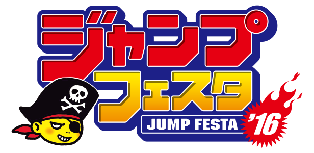 Jump節 2016
