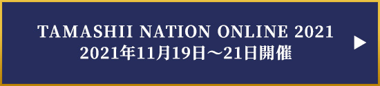 TAMASHII NATION ONLINE 2021 2021年11月19日～21日開催