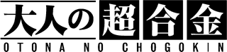 大人の超合金