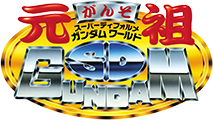 Ganso SD Gundam World (GANSO SD GUNDAM WORLD)