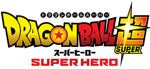 ドラゴンボール超 スーパーヒーロー