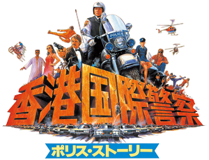 Police Story/ Hong Kong S.A.R Police