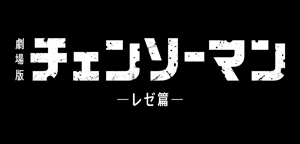 劇場版『チェンソーマン レゼ篇』