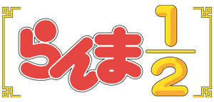 らんま1/2