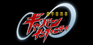 SUPER SPACE SHERIFF GAVAN INFINTTY