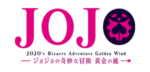 ジョジョの奇妙な冒険 黄金の風